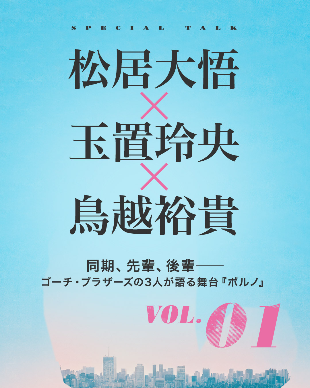松居大悟 × 玉置玲央 × 鳥越裕貴｜同期、先輩、後輩――ゴーチ・ブラザーズの3人が語る舞台『ポルノ』