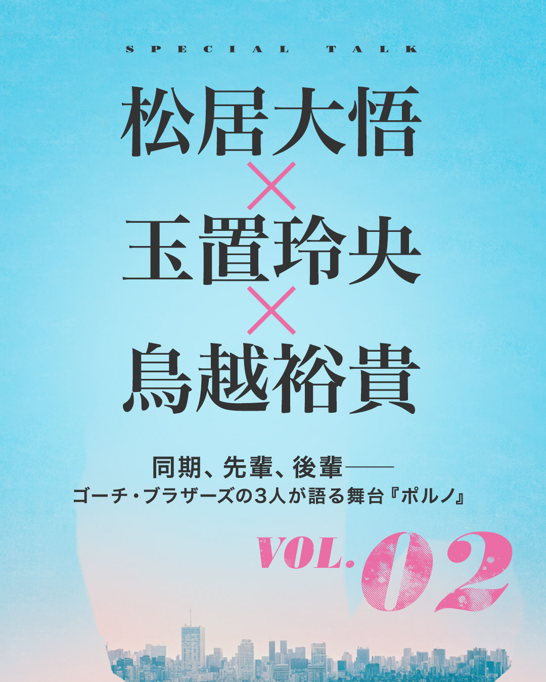 松居大悟 × 玉置玲央 × 鳥越裕貴｜同期、先輩、後輩――ゴーチ・ブラザーズの3人が語る舞台『ポルノ』