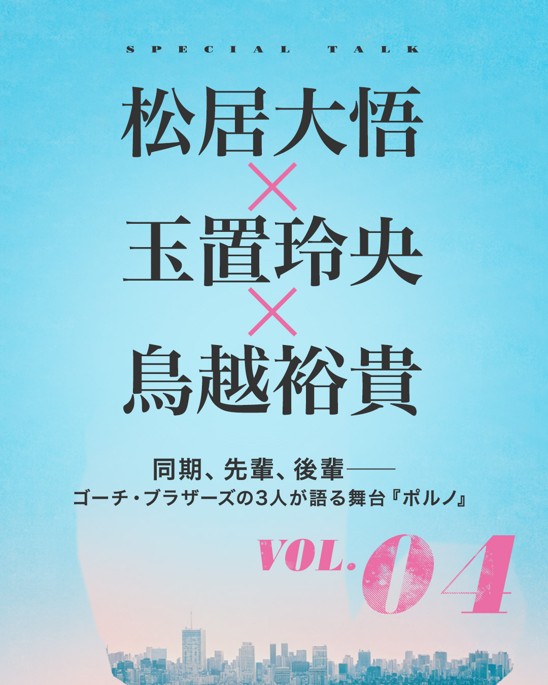 松居大悟 × 玉置玲央 × 鳥越裕貴｜同期、先輩、後輩――ゴーチ・ブラザーズの3人が語る舞台『ポルノ』