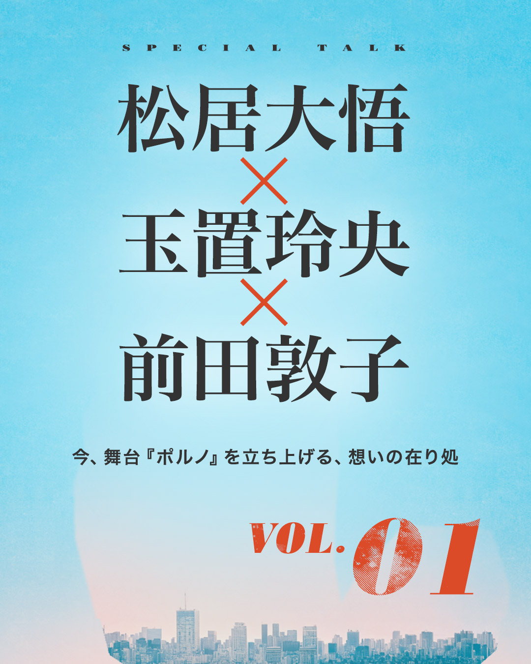 松居大悟 × 玉置玲央 × 前田敦子｜今、舞台『ポルノ』を立ち上げる、想いの在り処